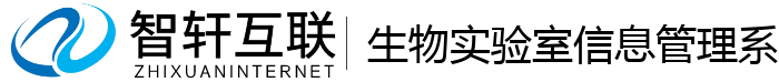 生物实验室信息管理系统